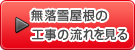 無落雪屋根の工事の流れを見る