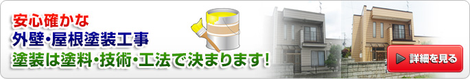 安心確かな外壁・屋根塗装工事