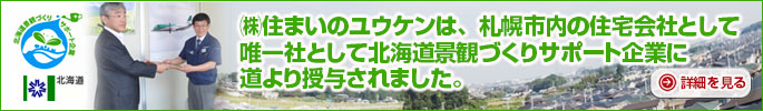 北海道景観づくりサポート企業に登録されました