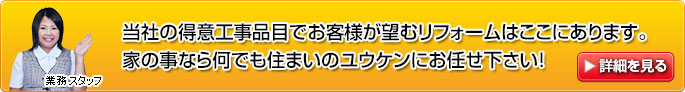 リフォーム 札幌 当社の工事品目について