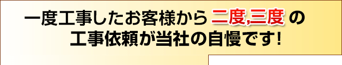 一度工事したお客様から二度三度め