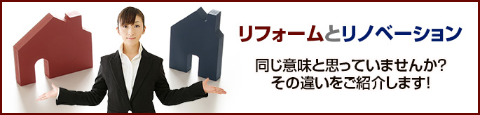 リフォームとリノベーション同じ意味と思っていませんか？その違いをご紹介します！