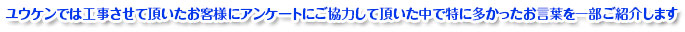 特に多かったお言葉を一部ご紹介します