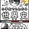 小学生でもわかる世界史（ぴよぴーよ速報／朝日新聞出版）