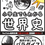 小学生でもわかる世界史（ぴよぴーよ速報／朝日新聞出版）