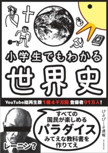 小学生でもわかる世界史（ぴよぴーよ速報／朝日新聞出版）