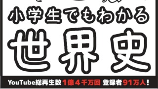 小学生でもわかる世界史（ぴよぴーよ速報／朝日新聞出版）