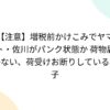 【注意】増税前かけこみでヤマト・佐川がパンク状態か 荷物届かない、荷受けお断りし