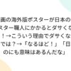 洋画の海外版ポスターが日本のポスター職人にかかるとダサくなる！→こういう理由でダ