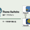 Theme Switchaで変更したいWordPressテーマを公開前にテスト | KoMariCote