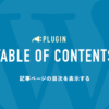 Table of Contents Plusで目次を設置する方法 - OPENCAGE