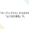 「ローテンブルク」から広がる「よく似た駅名」TL - Togetter [トゥギャッター]