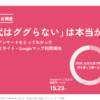 「Z世代はググらない」は本当か？お店検索・口コミに関する消費者向けアンケート調査